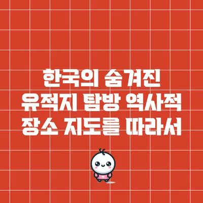 한국의 숨겨진 유적지 탐방: 역사적 장소 지도를 따라서
