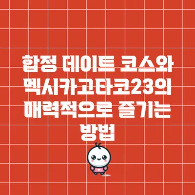 합정 데이트 코스와 멕시카고타코23의 매력적으로 즐기는 방법