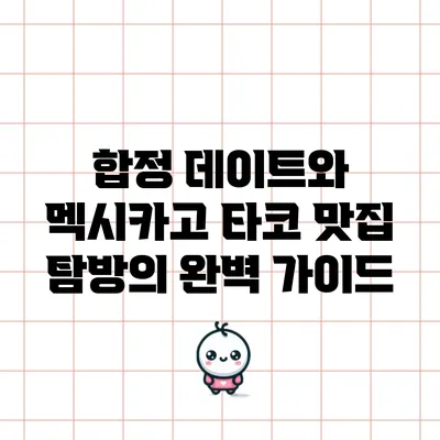 합정 데이트와 멕시카고 타코 맛집 탐방의 완벽 가이드