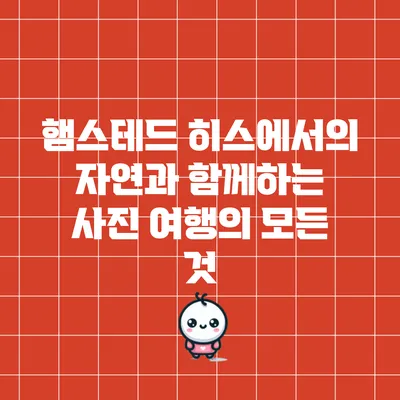 햄스테드 히스에서의 자연과 함께하는 사진 여행의 모든 것
