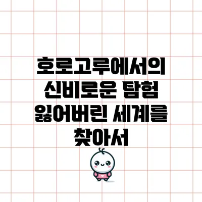호로고루에서의 신비로운 탐험: 잃어버린 세계를 찾아서