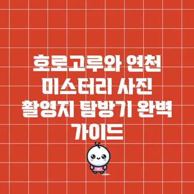 호로고루와 연천 미스터리 사진 촬영지 탐방기: 완벽 가이드