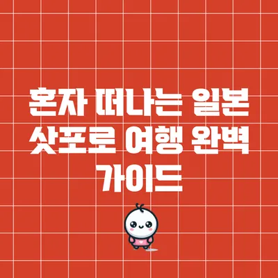 혼자 떠나는 일본 삿포로 여행 완벽 가이드