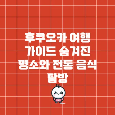 후쿠오카 여행 가이드: 숨겨진 명소와 전통 음식 탐방