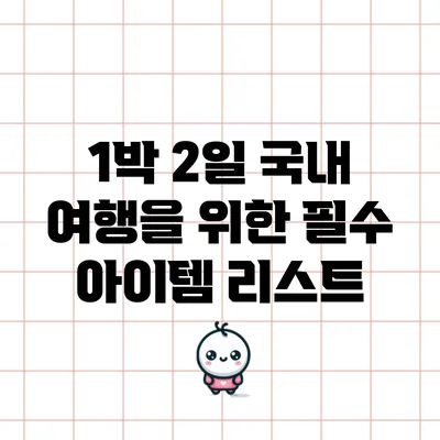 1박 2일 국내 여행을 위한 필수 아이템 리스트