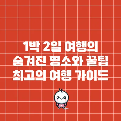 1박 2일 여행의 숨겨진 명소와 꿀팁: 최고의 여행 가이드