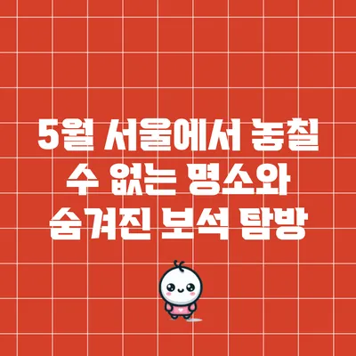 5월 서울에서 놓칠 수 없는 명소와 숨겨진 보석 탐방
