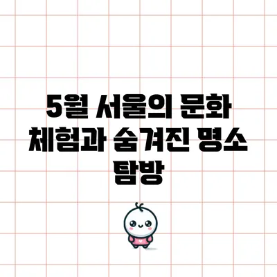 5월 서울의 문화 체험과 숨겨진 명소 탐방