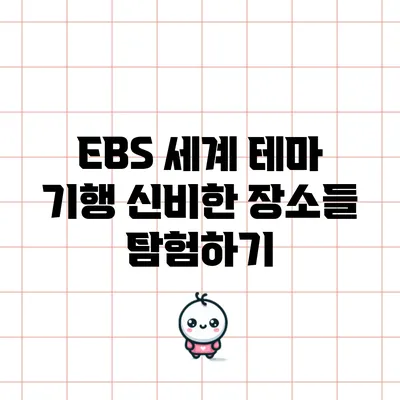 EBS 세계 테마 기행: 신비한 장소들 탐험하기