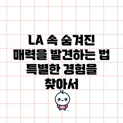 LA 속 숨겨진 매력을 발견하는 법: 특별한 경험을 찾아서