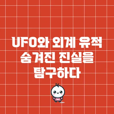 UFO와 외계 유적: 숨겨진 진실을 탐구하다
