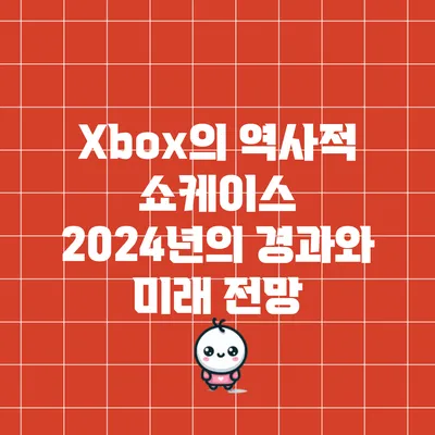 Xbox의 역사적 쇼케이스: 2024년의 경과와 미래 전망