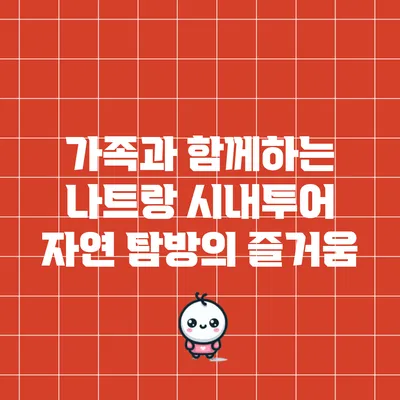 가족과 함께하는 나트랑 시내투어: 자연 탐방의 즐거움