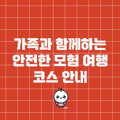 가족과 함께하는 안전한 모험 여행 코스 안내