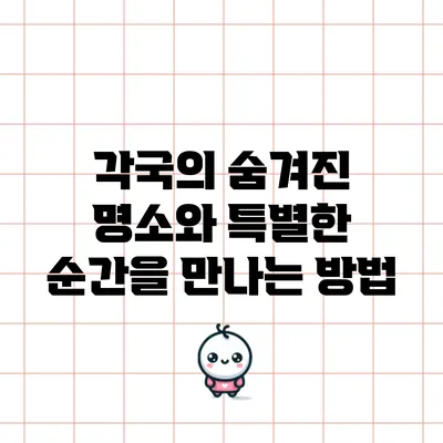 각국의 숨겨진 명소와 특별한 순간을 만나는 방법