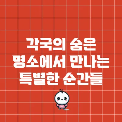 각국의 숨은 명소에서 만나는 특별한 순간들