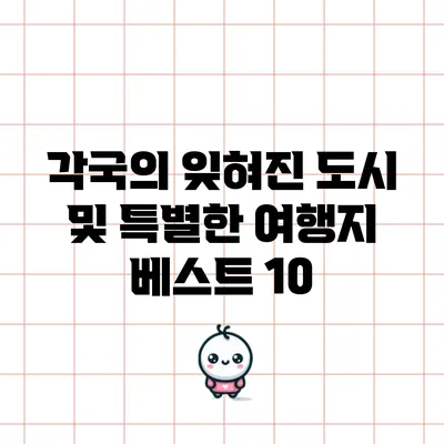 각국의 잊혀진 도시 및 특별한 여행지 베스트 10