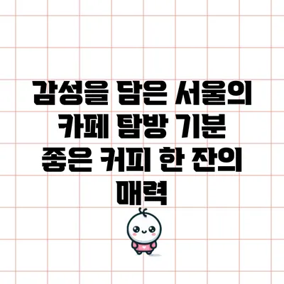감성을 담은 서울의 카페 탐방: 기분 좋은 커피 한 잔의 매력
