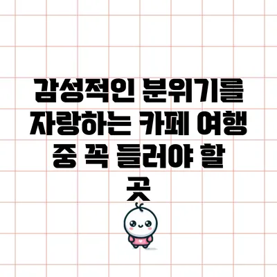 감성적인 분위기를 자랑하는 카페: 여행 중 꼭 들러야 할 곳