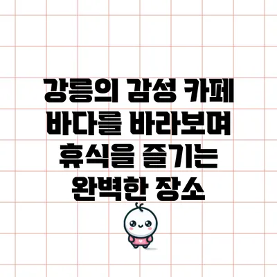 강릉의 감성 카페: 바다를 바라보며 휴식을 즐기는 완벽한 장소