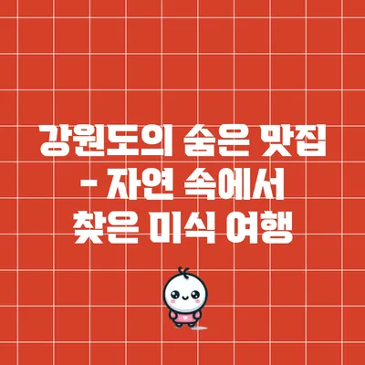 강원도의 숨은 맛집 - 자연 속에서 찾은 미식 여행