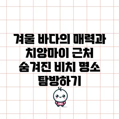 겨울 바다의 매력과 치앙마이 근처 숨겨진 비치 명소 탐방하기
