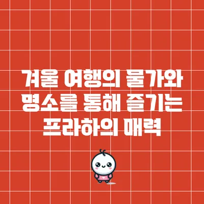 겨울 여행의 물가와 명소를 통해 즐기는 프라하의 매력