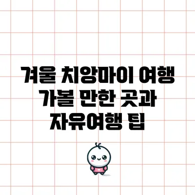 겨울 치앙마이 여행: 가볼 만한 곳과 자유여행 팁