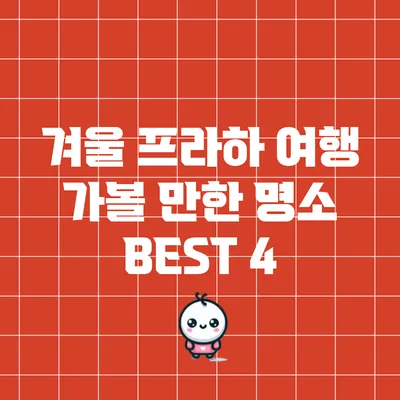 겨울 프라하 여행: 가볼 만한 명소 BEST 4