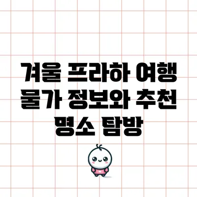 겨울 프라하 여행: 물가 정보와 추천 명소 탐방
