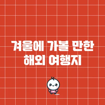 겨울에 가볼 만한 해외 여행지