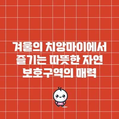 겨울의 치앙마이에서 즐기는 따뜻한 자연 보호구역의 매력