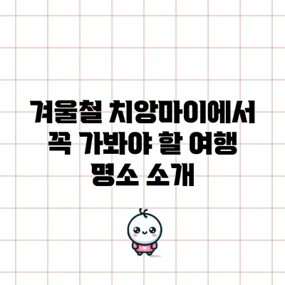 겨울철 치앙마이에서 꼭 가봐야 할 여행 명소 소개