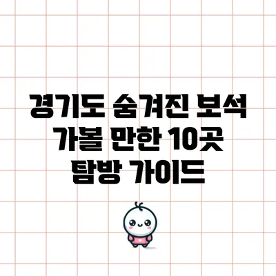 경기도 숨겨진 보석: 가볼 만한 10곳 탐방 가이드