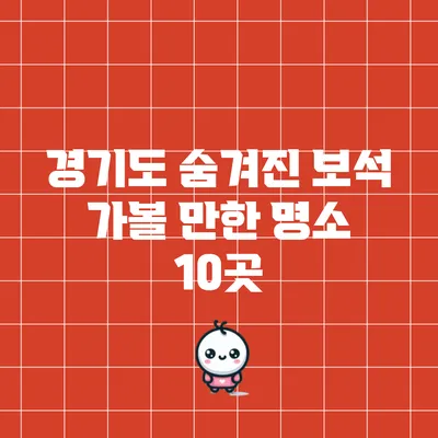 경기도 숨겨진 보석: 가볼 만한 명소 10곳