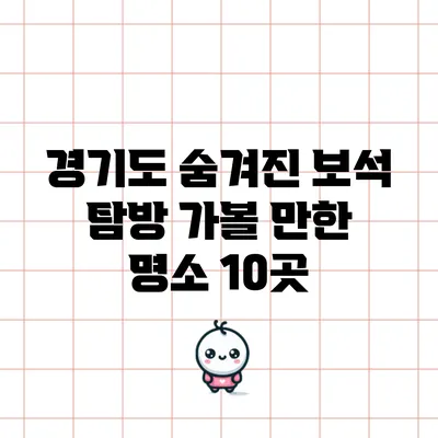 경기도 숨겨진 보석 탐방: 가볼 만한 명소 10곳