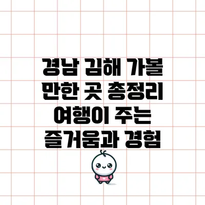 경남 김해 가볼 만한 곳 총정리: 여행이 주는 즐거움과 경험