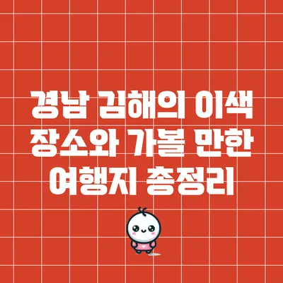 경남 김해의 이색 장소와 가볼 만한 여행지 총정리