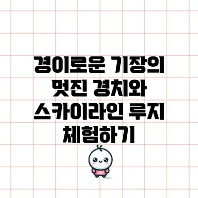 경이로운 기장의 멋진 경치와 스카이라인 루지 체험하기