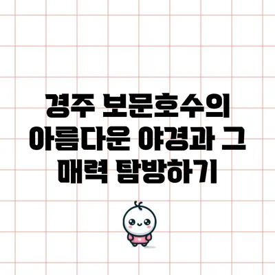 경주 보문호수의 아름다운 야경과 그 매력 탐방하기
