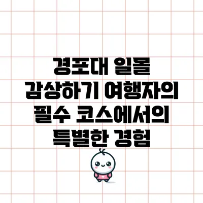 경포대 일몰 감상하기: 여행자의 필수 코스에서의 특별한 경험