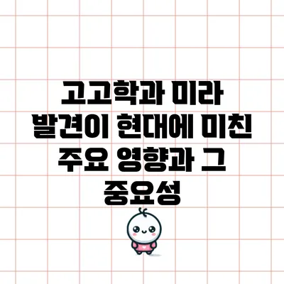 고고학과 미라 발견이 현대에 미친 주요 영향과 그 중요성