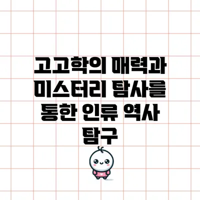 고고학의 매력과 미스터리 탐사를 통한 인류 역사 탐구