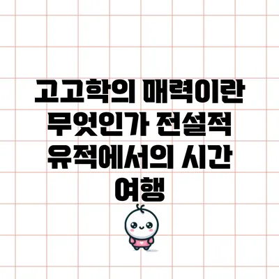 고고학의 매력이란 무엇인가? 전설적 유적에서의 시간 여행