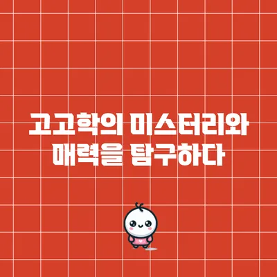 고고학의 미스터리와 매력을 탐구하다