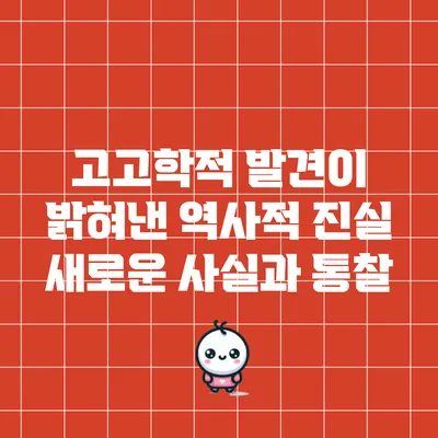 고고학적 발견이 밝혀낸 역사적 진실: 새로운 사실과 통찰