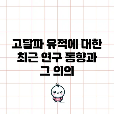 고달파 유적에 대한 최근 연구 동향과 그 의의