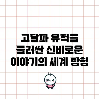 고달파 유적을 둘러싼 신비로운 이야기의 세계 탐험