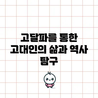 고달파를 통한 고대인의 삶과 역사 탐구