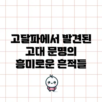 고달파에서 발견된 고대 문명의 흥미로운 흔적들